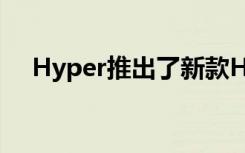 Hyper推出了新款HyperJuice移动电源