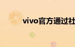 vivo官方通过社交网络正式宣布