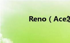 Reno（Ace怎么同步便签）