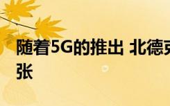 随着5G的推出 北德克萨斯电信巨头将继续扩张