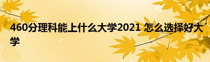 理科540分能一本大学_460分理科能上什么大学_湖南高考文科460分能考什么大学