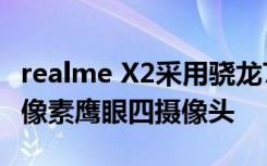 realme X2采用骁龙730G处理器后置6400万像素鹰眼四摄像头