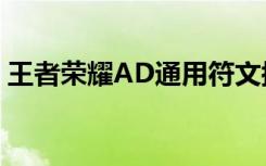 王者荣耀AD通用符文搭配 adc符文选择推荐