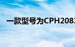 一款型号为CPH2083的手机通过了IMDA