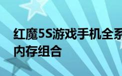 红魔5S游戏手机全系标配LPDDR5+UFS3.1内存组合