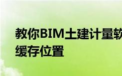 教你BIM土建计量软件应该如何设置云文件缓存位置