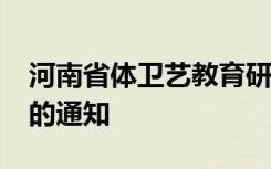 河南省体卫艺教育研究院2021美育教育论坛的通知