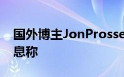 国外博主JonProsser在推特上发布了一条消息称