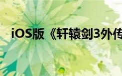 iOS版《轩辕剑3外传天之痕》大结局攻略