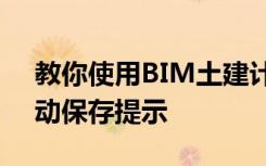 教你使用BIM土建计量软件应该如何开启自动保存提示