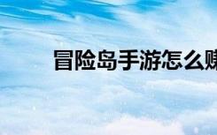 冒险岛手游怎么赚钱 常见方法汇总