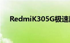 RedmiK305G极速版在京东开启了预约