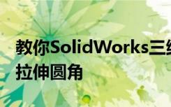 教你SolidWorks三维建模训练第一百六十八拉伸圆角