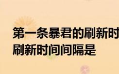 第一条暴君的刷新时间开局多少分钟/暴君的刷新时间间隔是