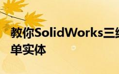 教你SolidWorks三维建模训练第一百八十简单实体