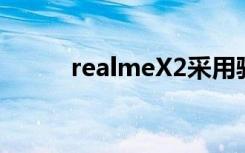 realmeX2采用骁龙730G处理器