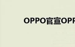 OPPO官宣OPPOA72全面开售