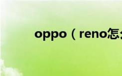 oppo（reno怎么设置息屏时钟）