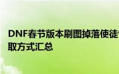 DNF春节版本刷图掉落使徒气息袖珍罐，使徒气息袖珍罐获取方式汇总