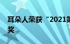 耳朵人荣获“2021第二课堂文化节”两项大奖