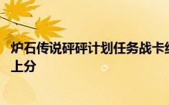 炉石传说砰砰计划任务战卡组搭配推荐 任务战卡组怎么搭配上分