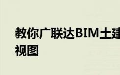 教你广联达BIM土建计量软件应该如何旋转视图