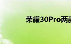 荣耀30Pro两款机型再次开售