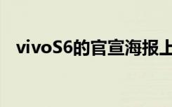 vivoS6的官宣海报上写着点亮夜色点亮你