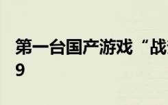 第一台国产游戏“战斧F1”主机问世 售价899