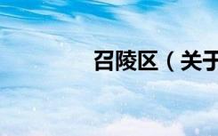 召陵区（关于召陵区介绍）