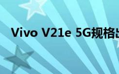 Vivo V21e 5G规格出现在Geekbench上