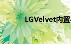 LGVelvet内置4300mAh电池