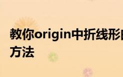 教你origin中折线形曲线数据标签位置的设置方法