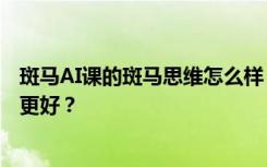 斑马AI课的斑马思维怎么样？与火花思维等课程相比，哪个更好？