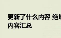 更新了什么内容 绝地求生4月19日更新公告内容汇总