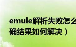 emule解析失败怎么办（eMule搜索不到正确结果如何解决）