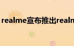 realme宣布推出realme125W智慧闪充技术