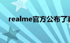 realme官方公布了真我V5手机的外观图