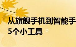 从旗舰手机到智能手表：华为正在准备至少15个小工具