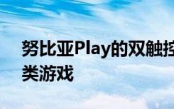 努比亚Play的双触控游戏肩键不仅支持吃鸡类游戏