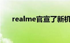 realme官宣了新机真我V5的发布时间