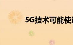 5G技术可能使这三只股票走高