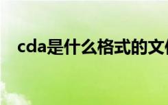 cda是什么格式的文件（cda是什么格式）