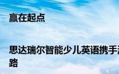 赢在起点|思达瑞尔智能少儿英语携手清北教研团队的“二次革新”之路