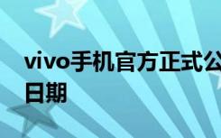 vivo手机官方正式公布了vivoS7手机的发布日期