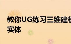 教你UG练习三维建模第一千一百二十四简单实体