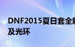 DNF2015夏日套全解析_称号宝珠宠物_纹章及光环