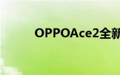 OPPOAce2全新配色极光银上线