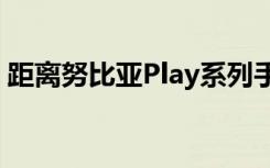 距离努比亚Play系列手机的发布会仅剩1天了