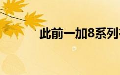 此前一加8系列在国内正式发布